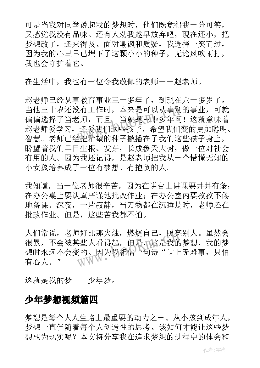 2023年少年梦想视频 梦想少年心得体会(汇总6篇)