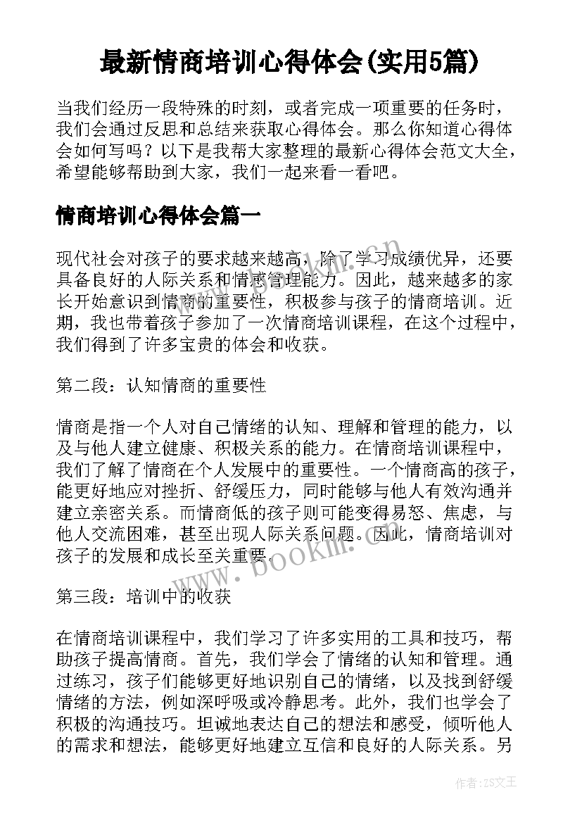 最新情商培训心得体会(实用5篇)