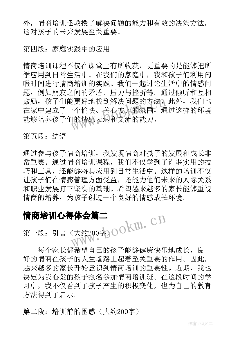 最新情商培训心得体会(实用5篇)