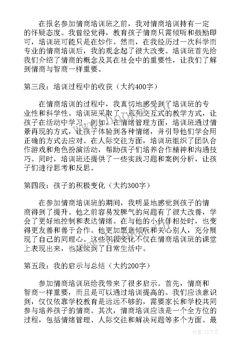 最新情商培训心得体会(实用5篇)