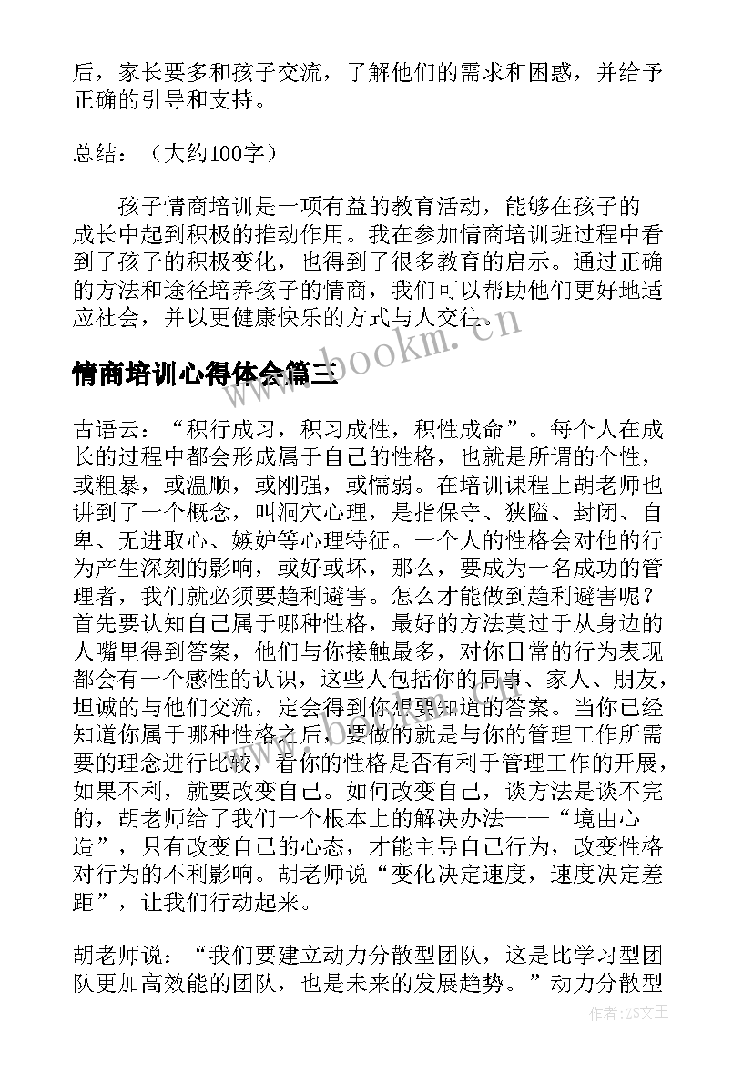 最新情商培训心得体会(实用5篇)