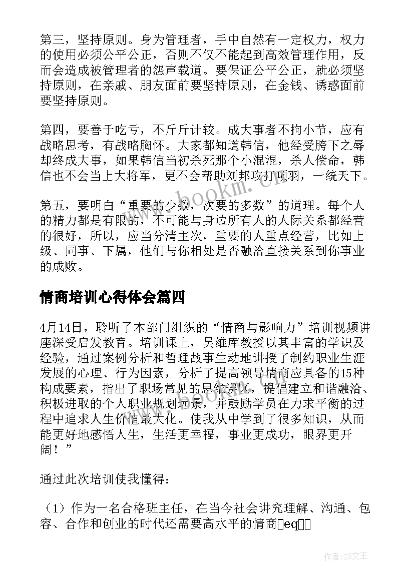 最新情商培训心得体会(实用5篇)