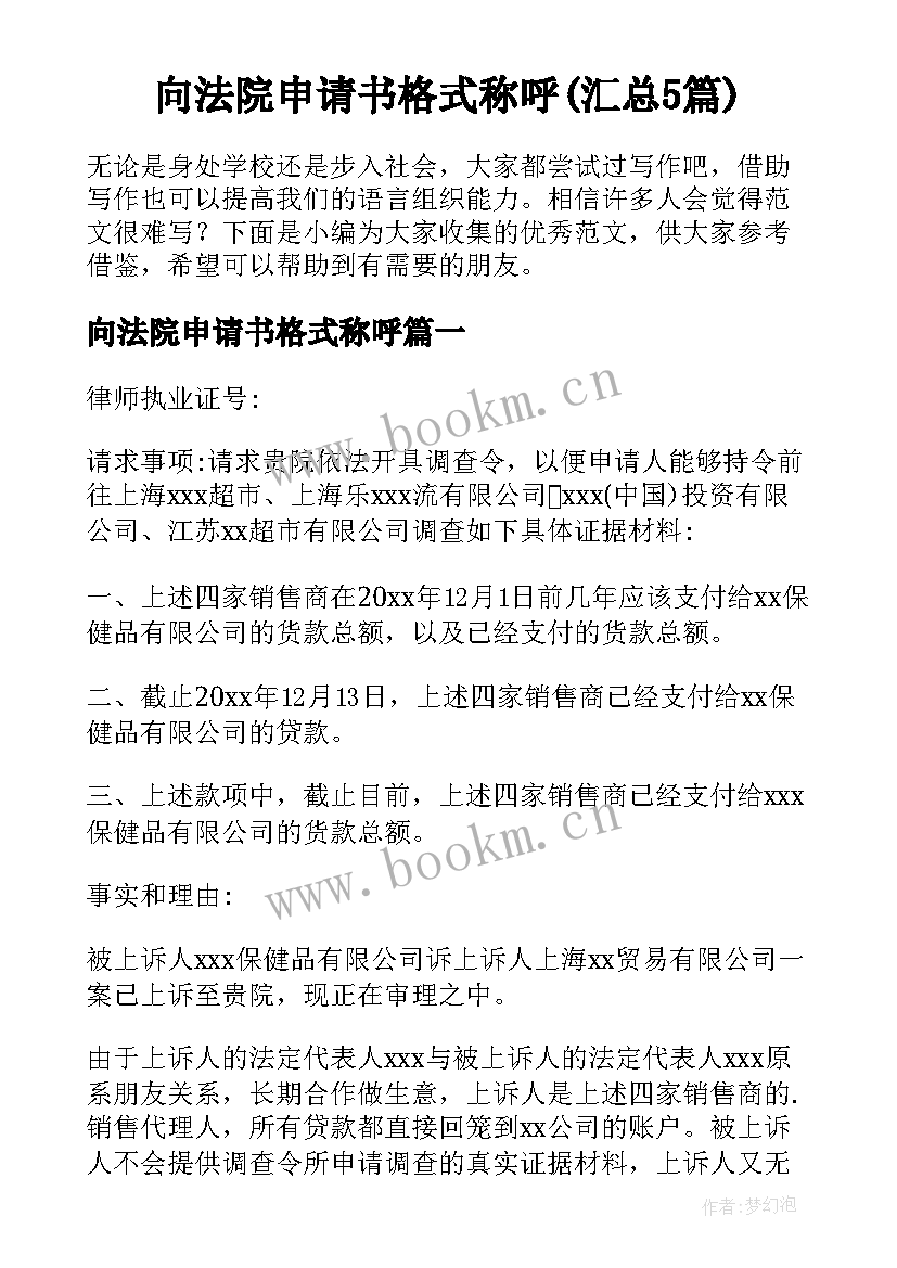 向法院申请书格式称呼(汇总5篇)