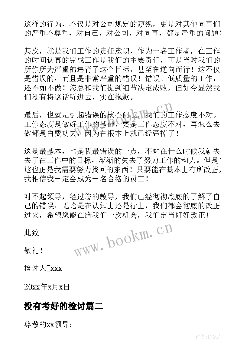 2023年没有考好的检讨 参考上班聊天检讨书自我反省(模板5篇)