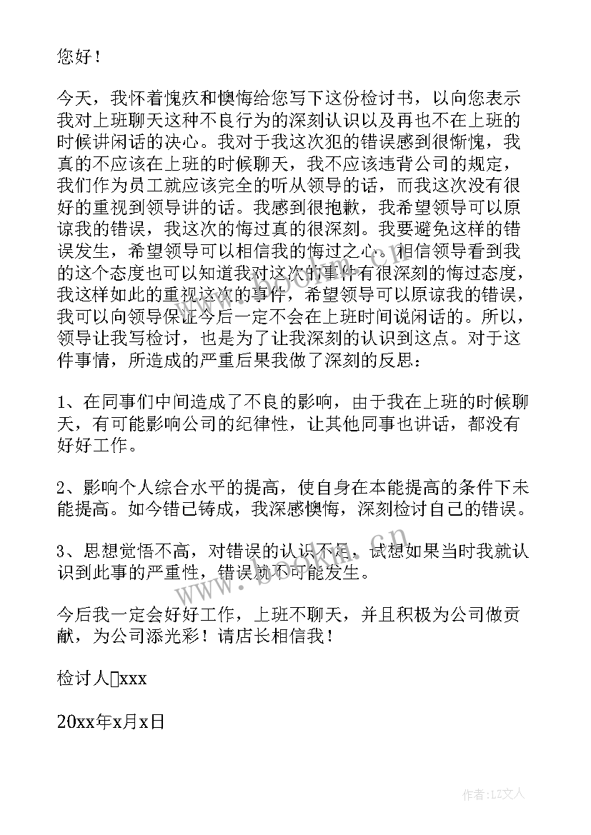 2023年没有考好的检讨 参考上班聊天检讨书自我反省(模板5篇)