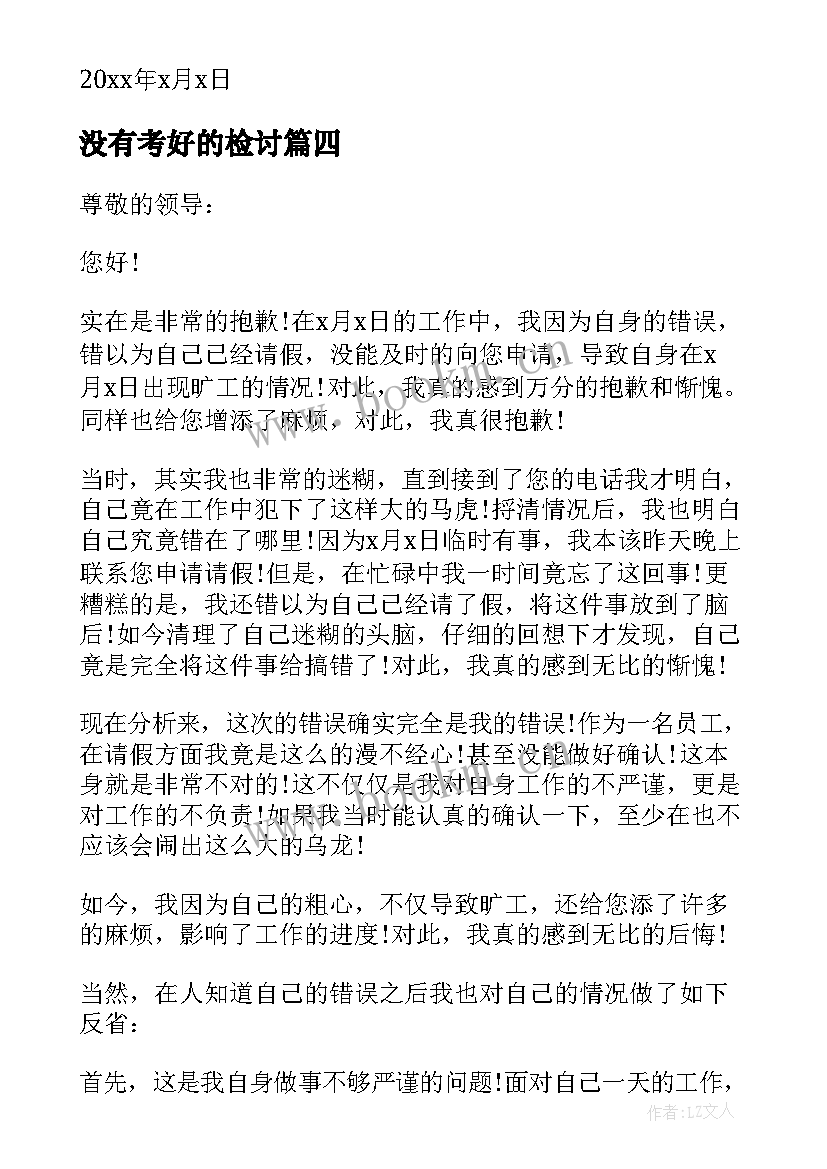 2023年没有考好的检讨 参考上班聊天检讨书自我反省(模板5篇)