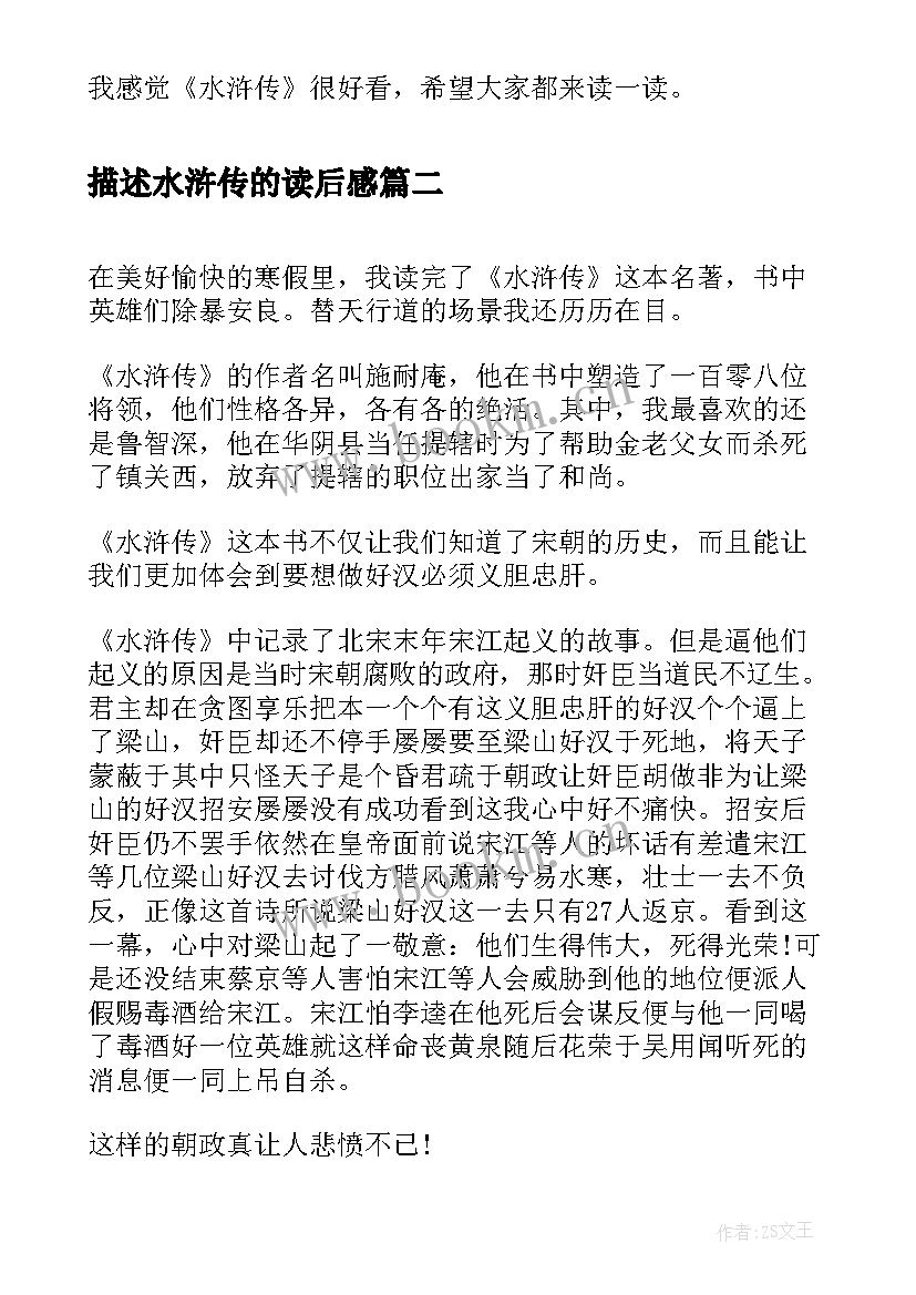 2023年描述水浒传的读后感(模板5篇)