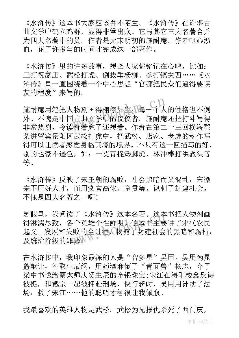 2023年描述水浒传的读后感(模板5篇)