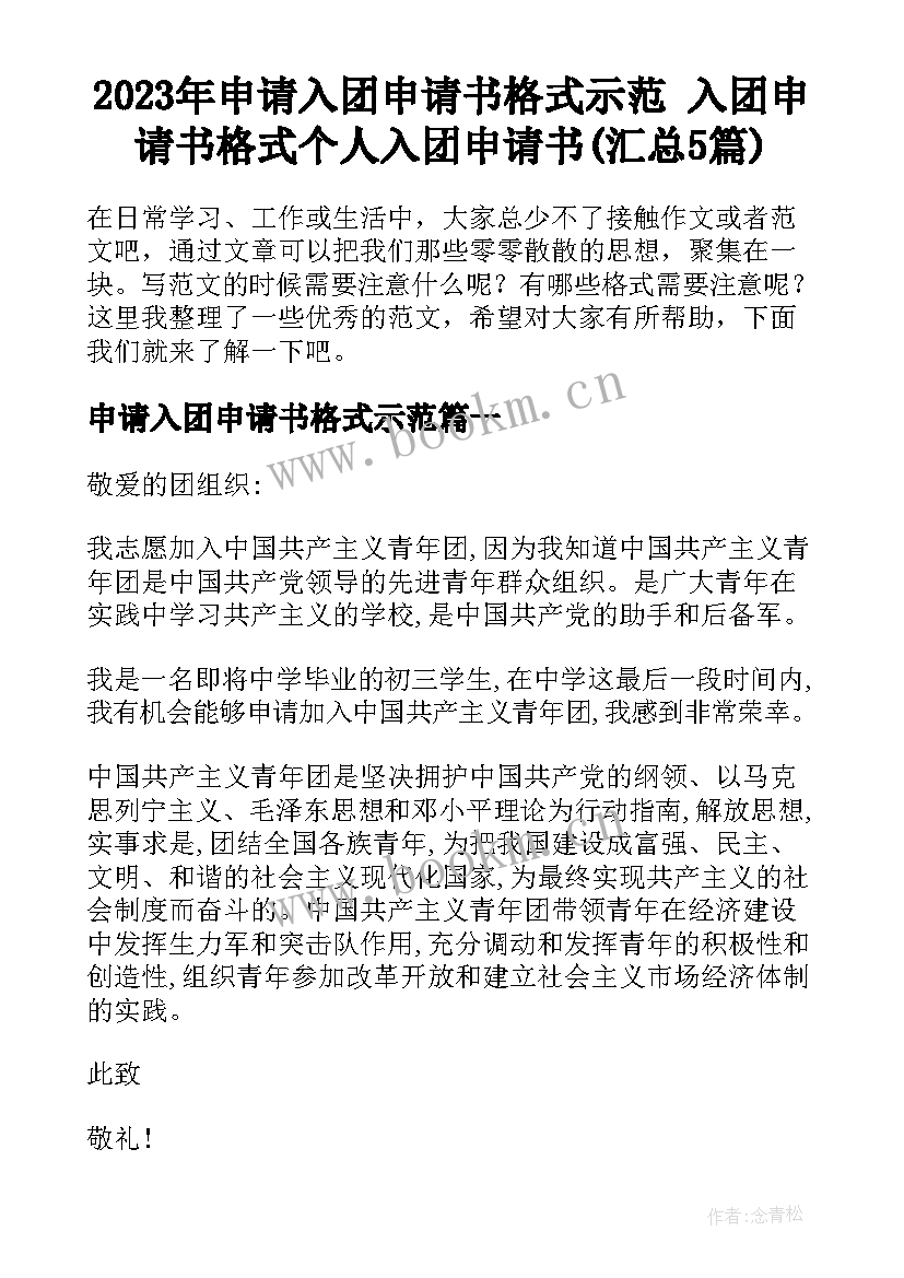 2023年申请入团申请书格式示范 入团申请书格式个人入团申请书(汇总5篇)