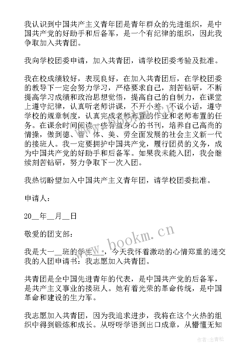 2023年申请入团申请书格式示范 入团申请书格式个人入团申请书(汇总5篇)