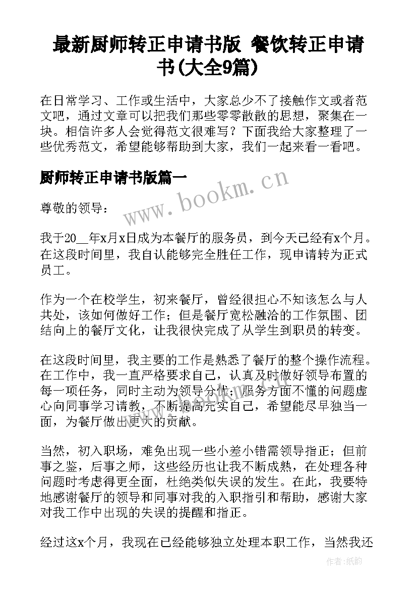 最新厨师转正申请书版 餐饮转正申请书(大全9篇)