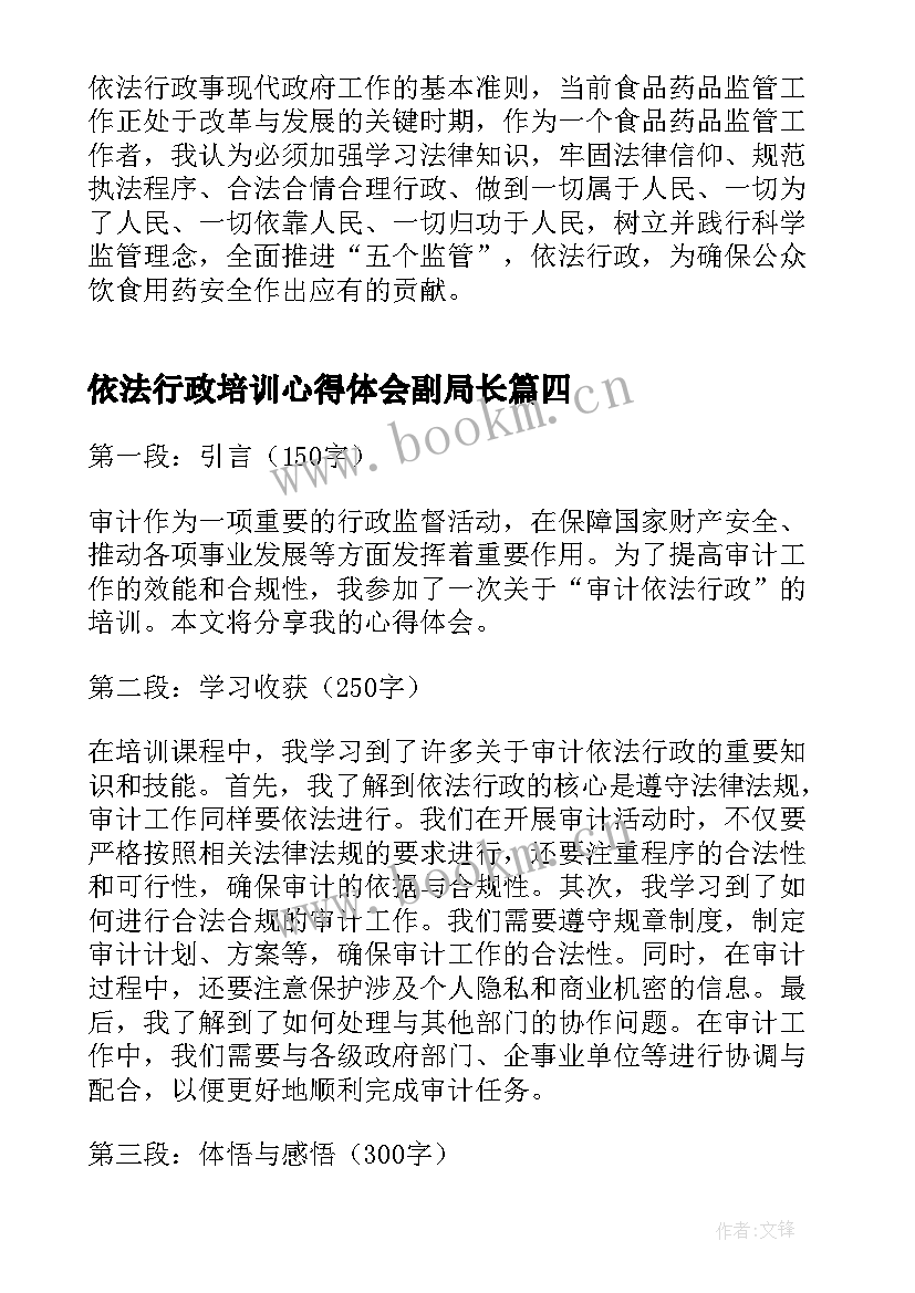 依法行政培训心得体会副局长 审计依法行政培训心得体会(优秀5篇)