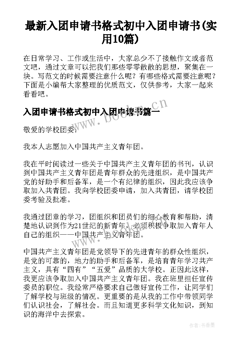 最新入团申请书格式初中入团申请书(实用10篇)