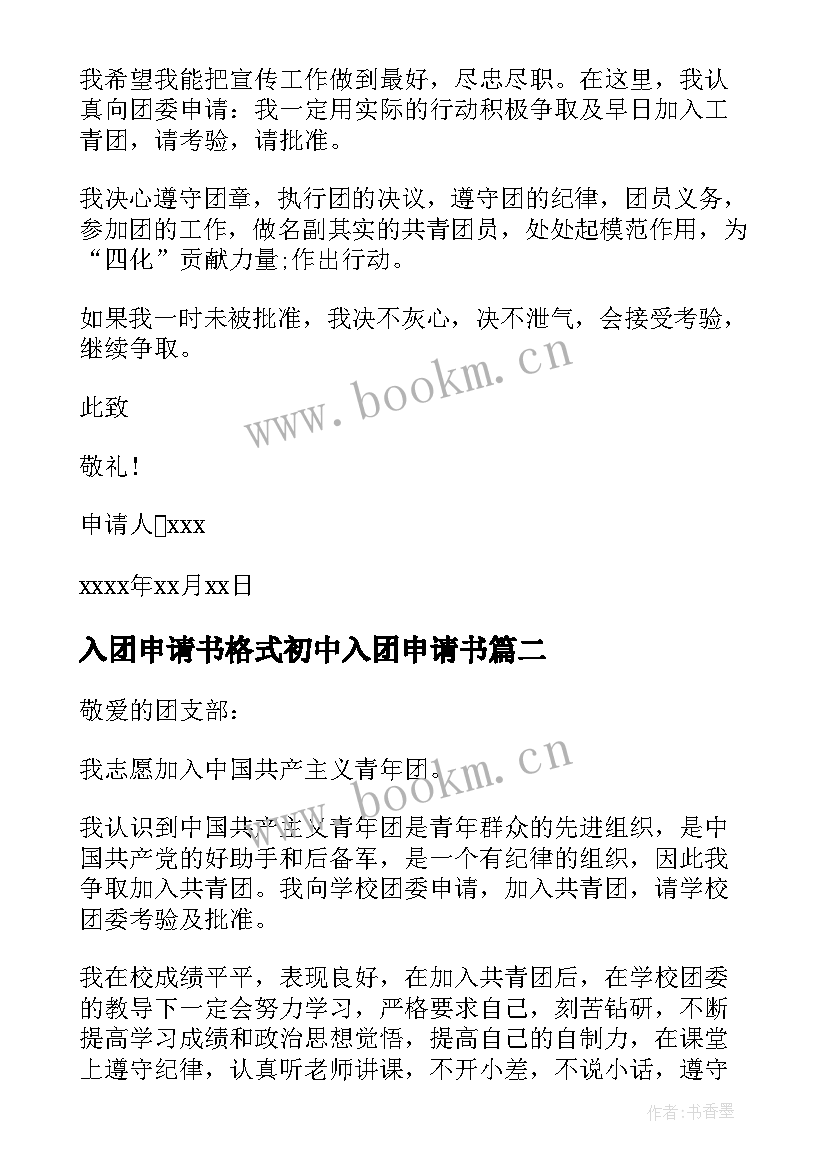 最新入团申请书格式初中入团申请书(实用10篇)