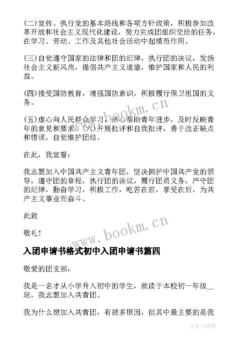 最新入团申请书格式初中入团申请书(实用10篇)