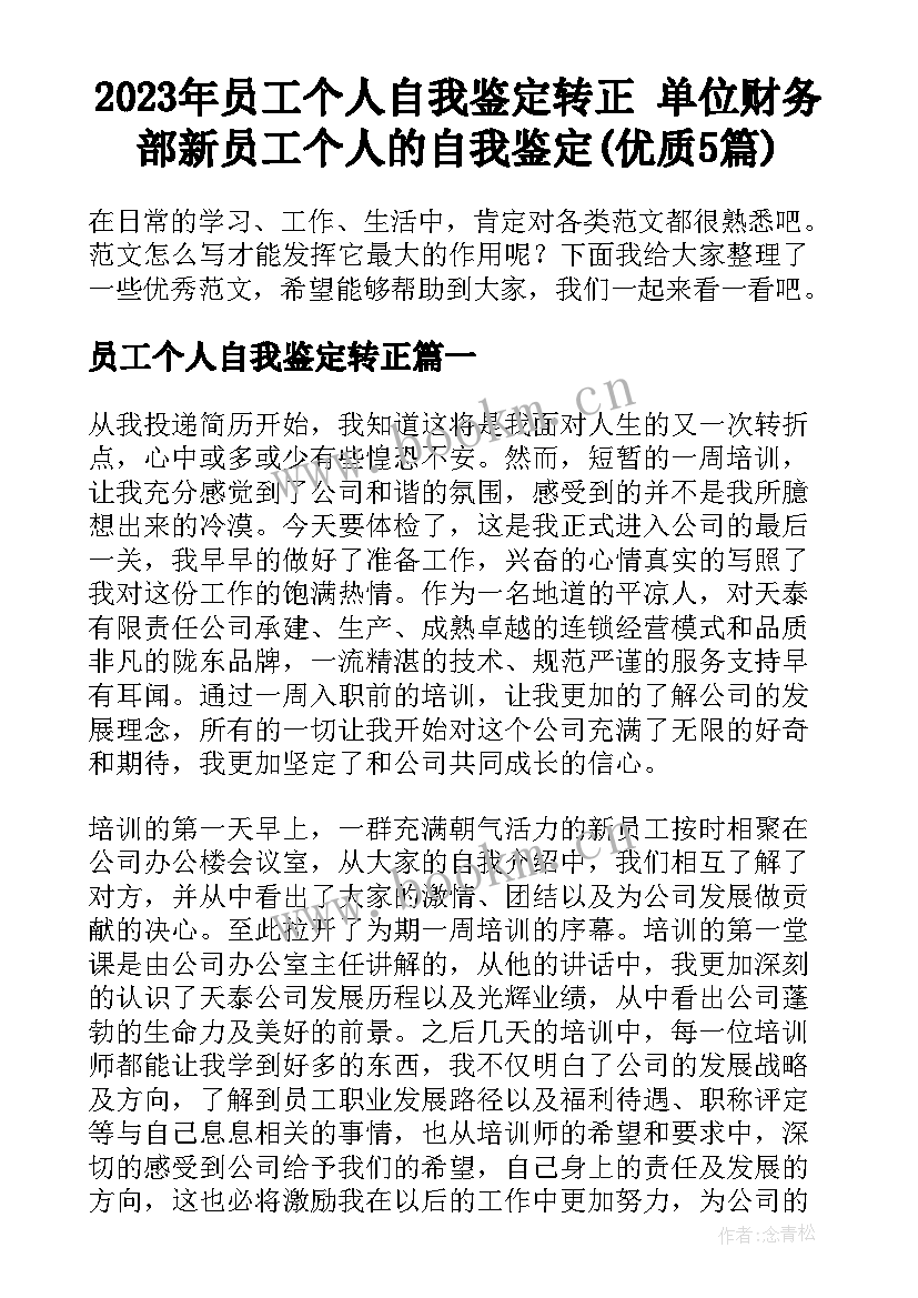 2023年员工个人自我鉴定转正 单位财务部新员工个人的自我鉴定(优质5篇)