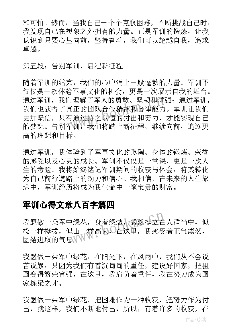 最新军训心得文章八百字 军训的心得体会文章(模板5篇)