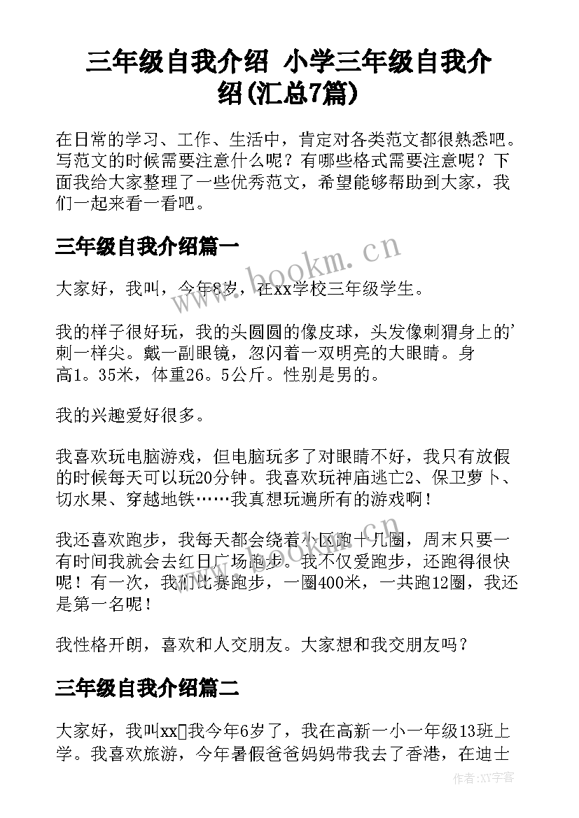 三年级自我介绍 小学三年级自我介绍(汇总7篇)