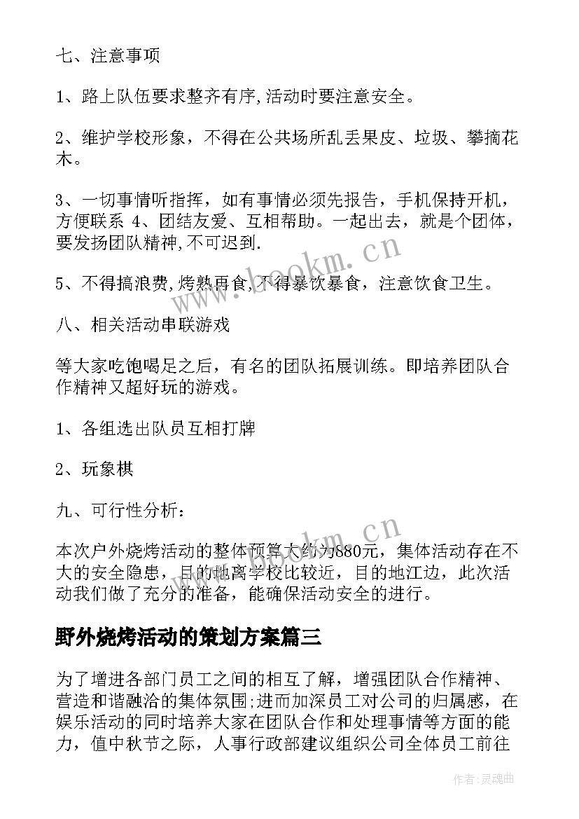 2023年野外烧烤活动的策划方案(精选6篇)