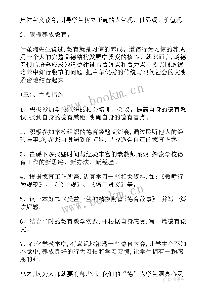 最新教师个人师德工作计划及措施总结 教师德育个人工作计划(大全9篇)