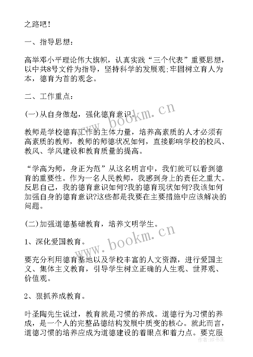 最新教师个人师德工作计划及措施总结 教师德育个人工作计划(大全9篇)