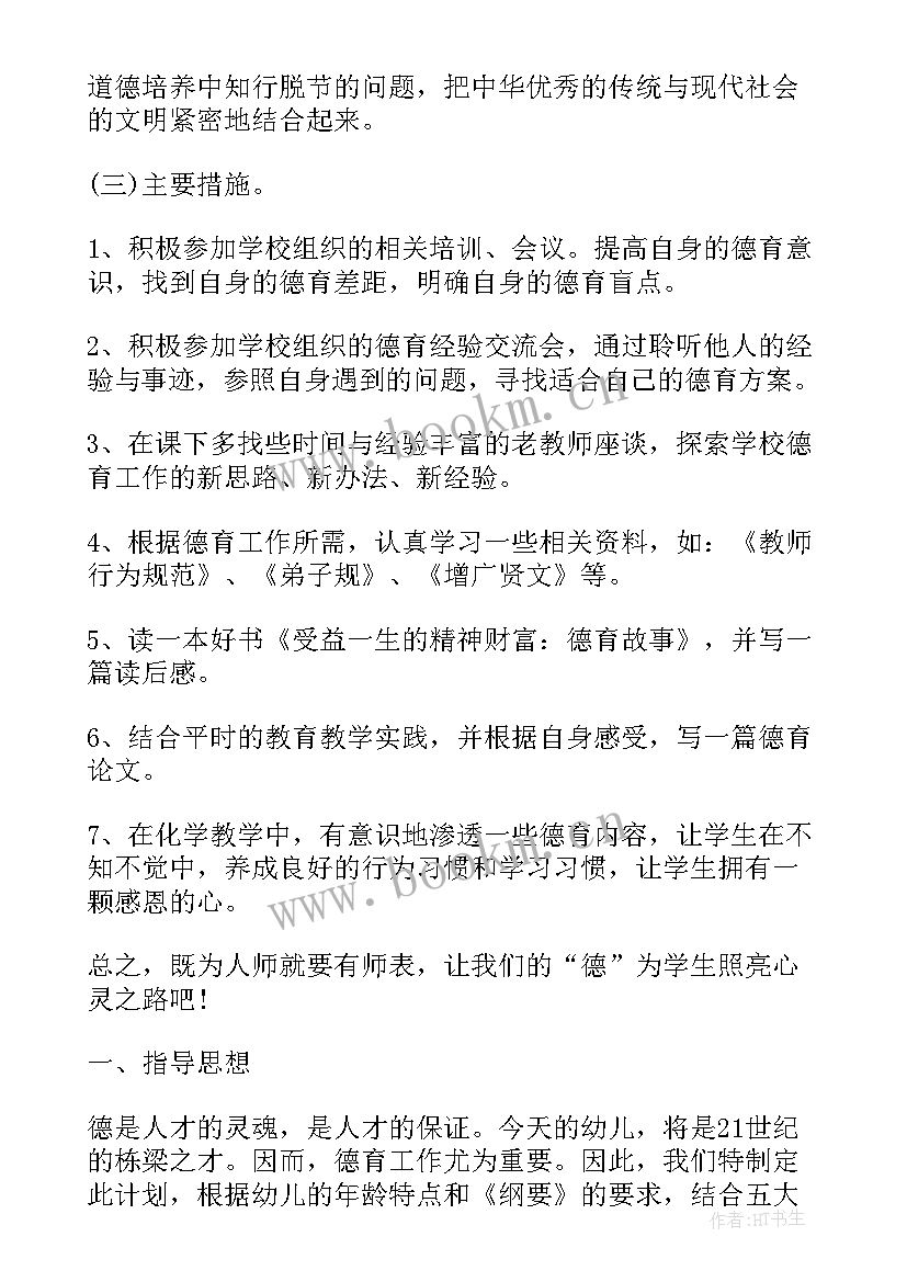 最新教师个人师德工作计划及措施总结 教师德育个人工作计划(大全9篇)