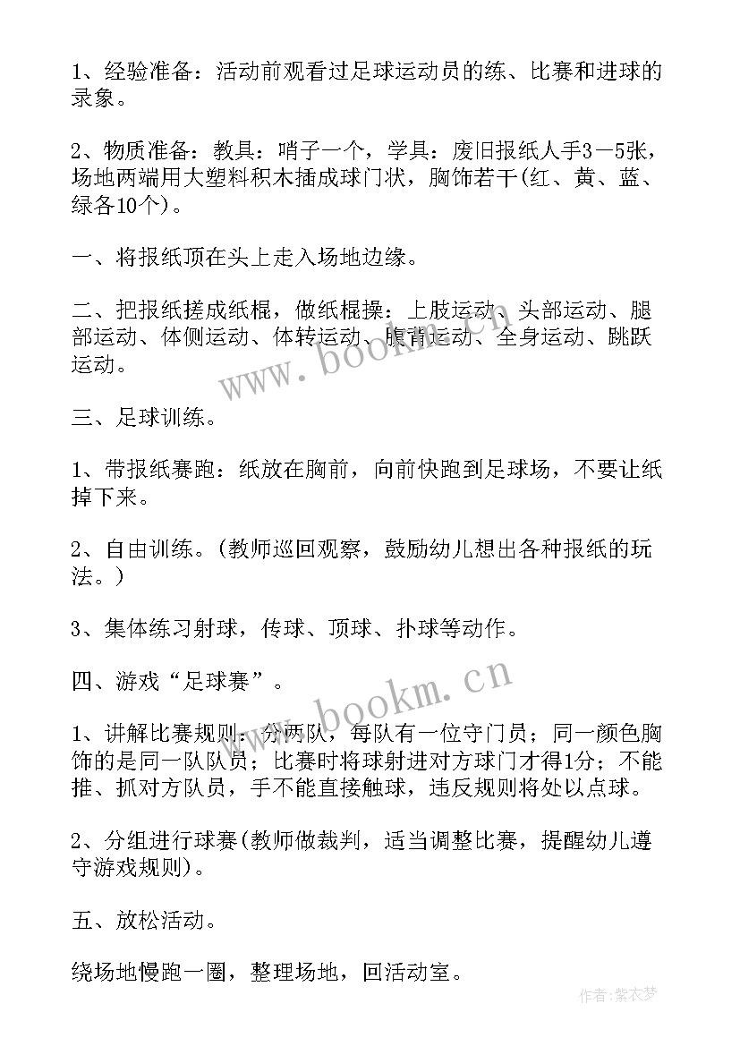 幼儿园中班足球拉球教案及反思 幼儿园中班足球教案(优质5篇)