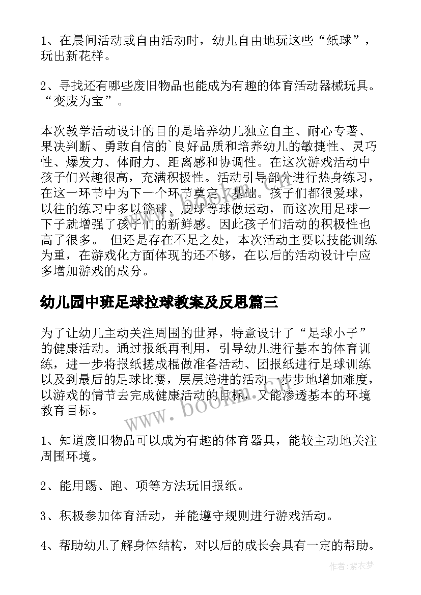 幼儿园中班足球拉球教案及反思 幼儿园中班足球教案(优质5篇)