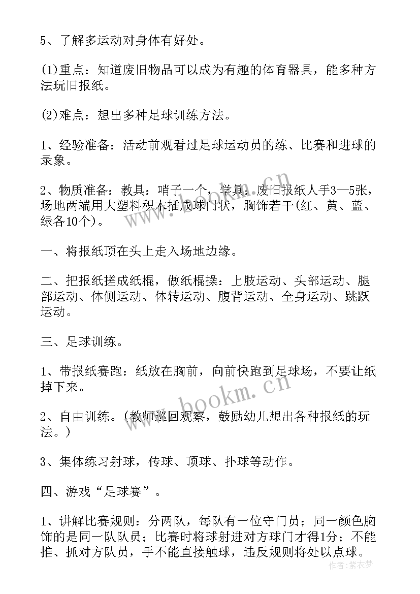 幼儿园中班足球拉球教案及反思 幼儿园中班足球教案(优质5篇)