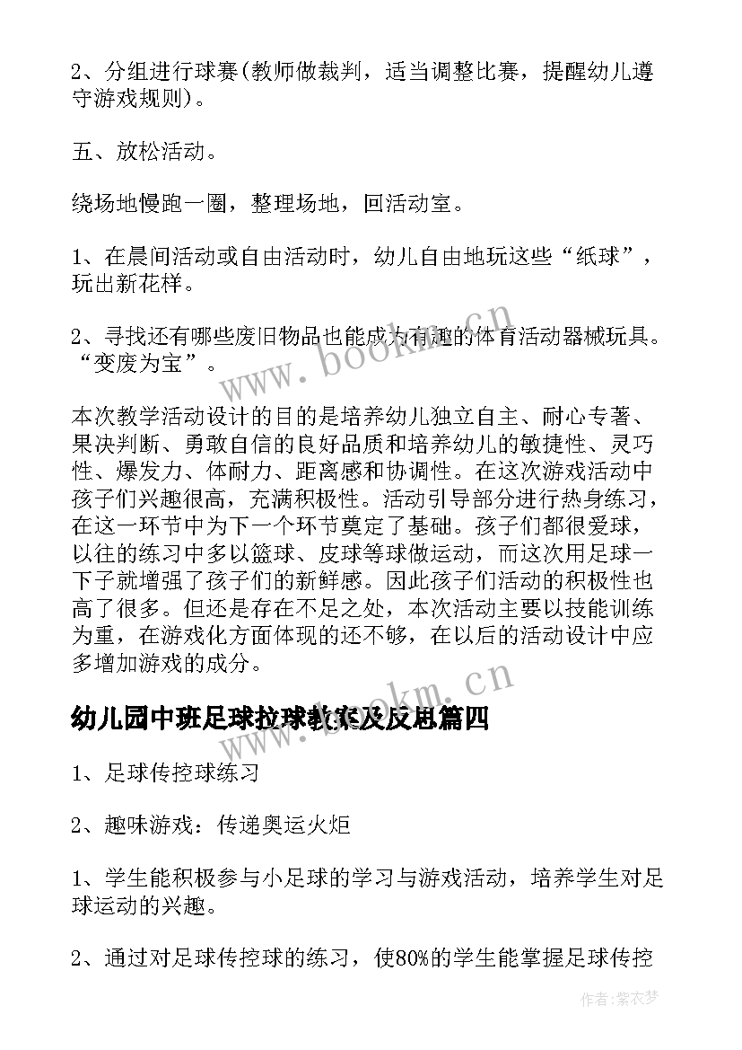 幼儿园中班足球拉球教案及反思 幼儿园中班足球教案(优质5篇)