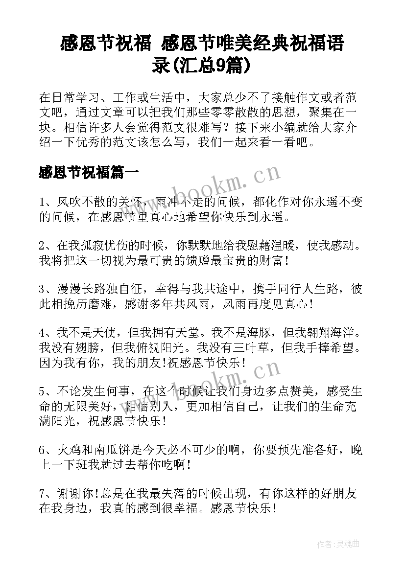 感恩节祝福 感恩节唯美经典祝福语录(汇总9篇)