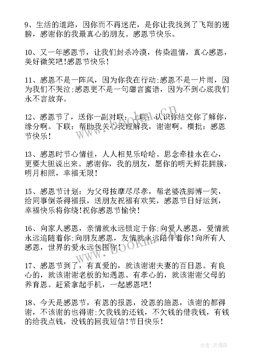 感恩节祝福 感恩节唯美经典祝福语录(汇总9篇)