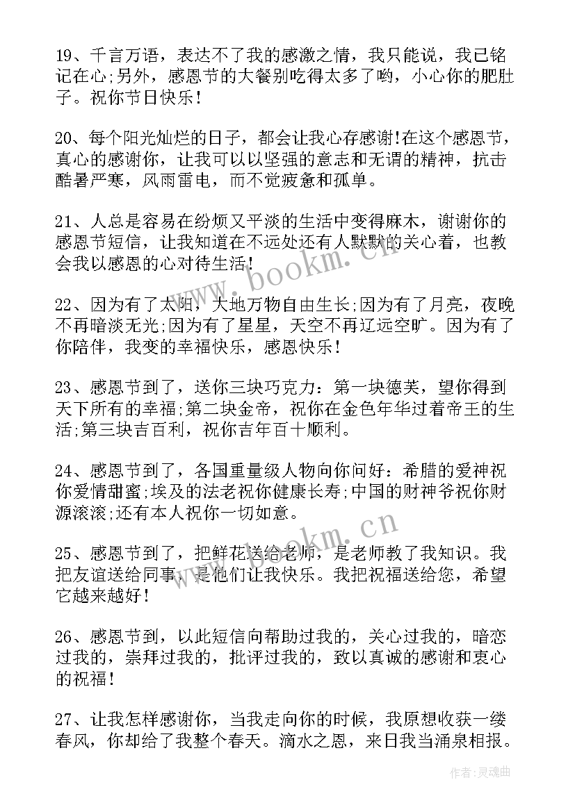 感恩节祝福 感恩节唯美经典祝福语录(汇总9篇)