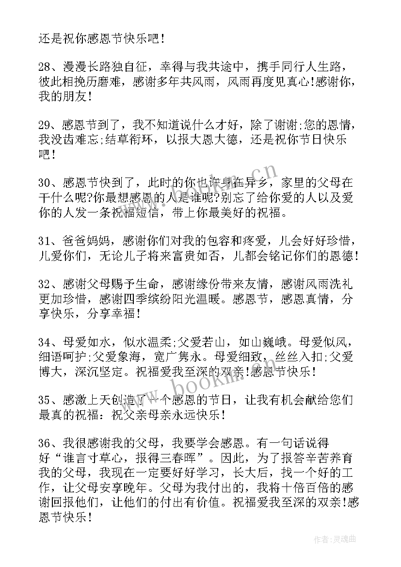 感恩节祝福 感恩节唯美经典祝福语录(汇总9篇)