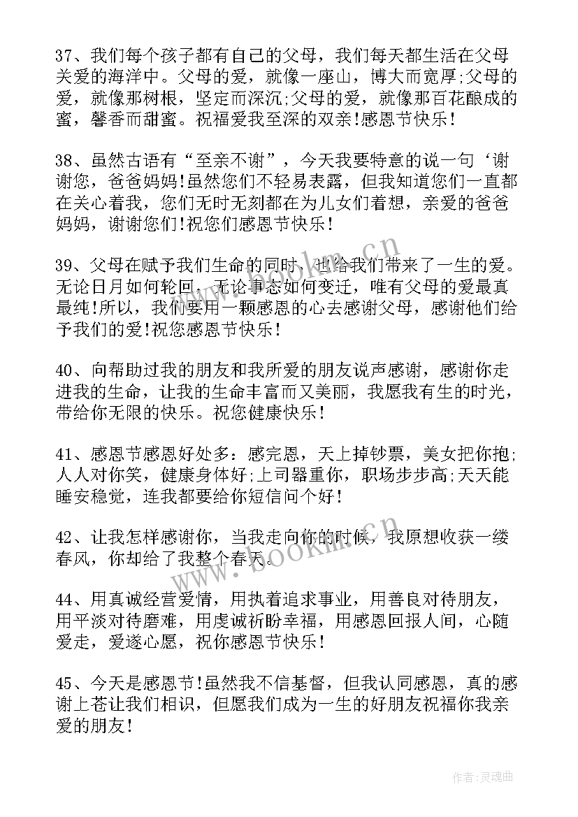 感恩节祝福 感恩节唯美经典祝福语录(汇总9篇)