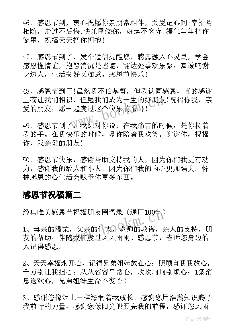 感恩节祝福 感恩节唯美经典祝福语录(汇总9篇)