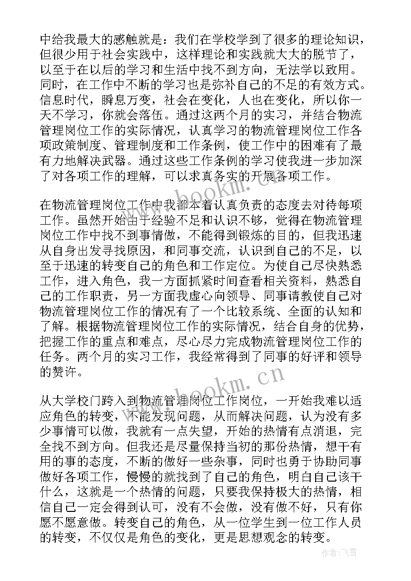 物流专业实习日志 物流专业实习工作总结(大全5篇)