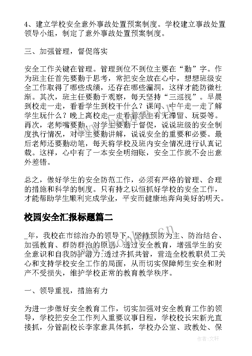 校园安全汇报标题 学校安全工作汇报材料(实用8篇)