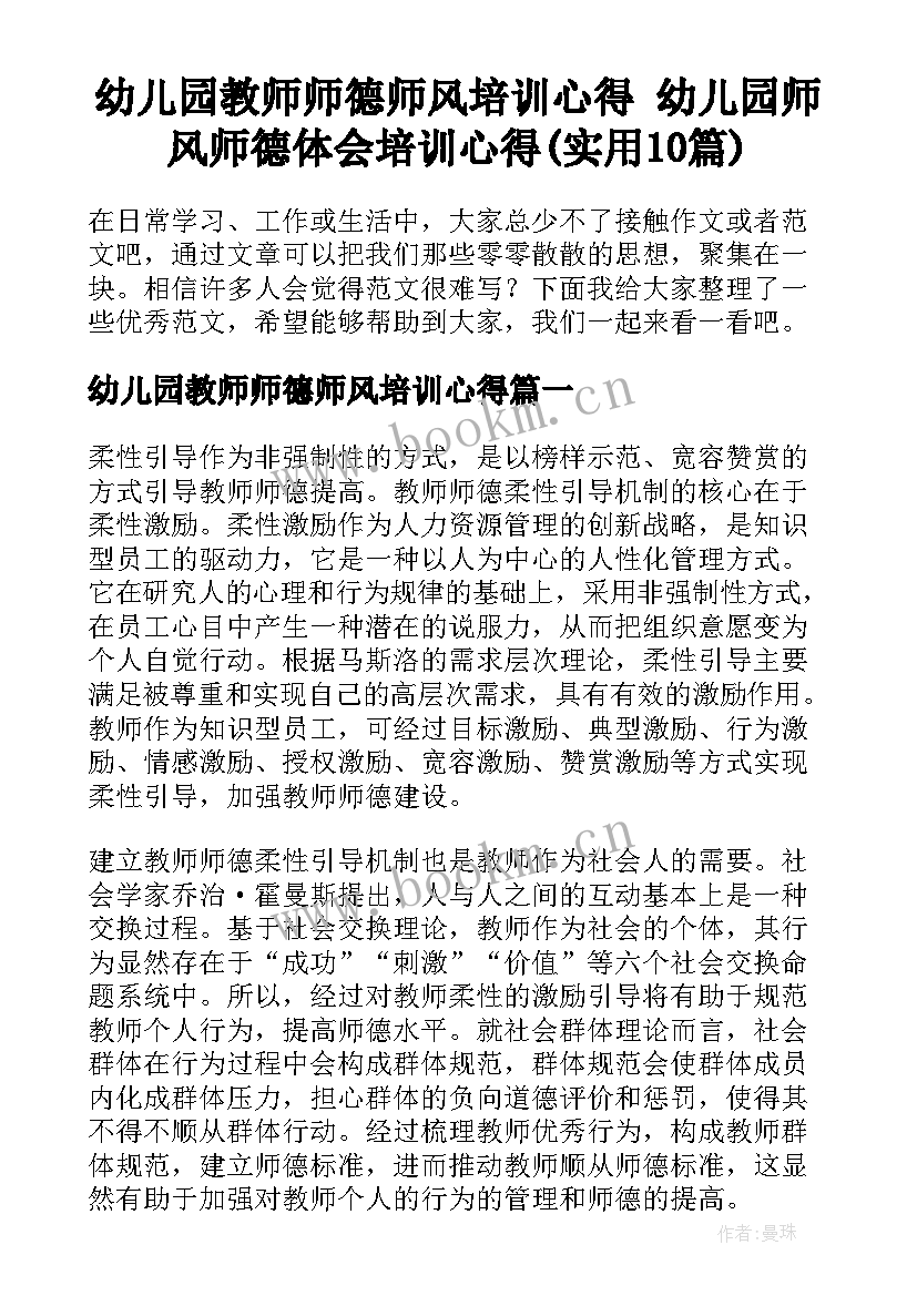 幼儿园教师师德师风培训心得 幼儿园师风师德体会培训心得(实用10篇)