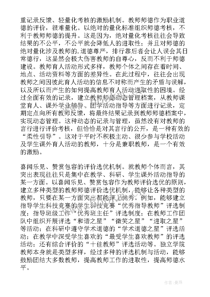 幼儿园教师师德师风培训心得 幼儿园师风师德体会培训心得(实用10篇)