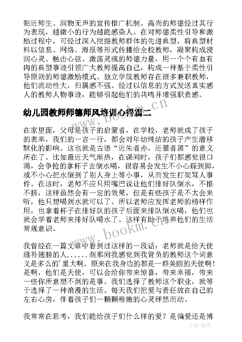 幼儿园教师师德师风培训心得 幼儿园师风师德体会培训心得(实用10篇)