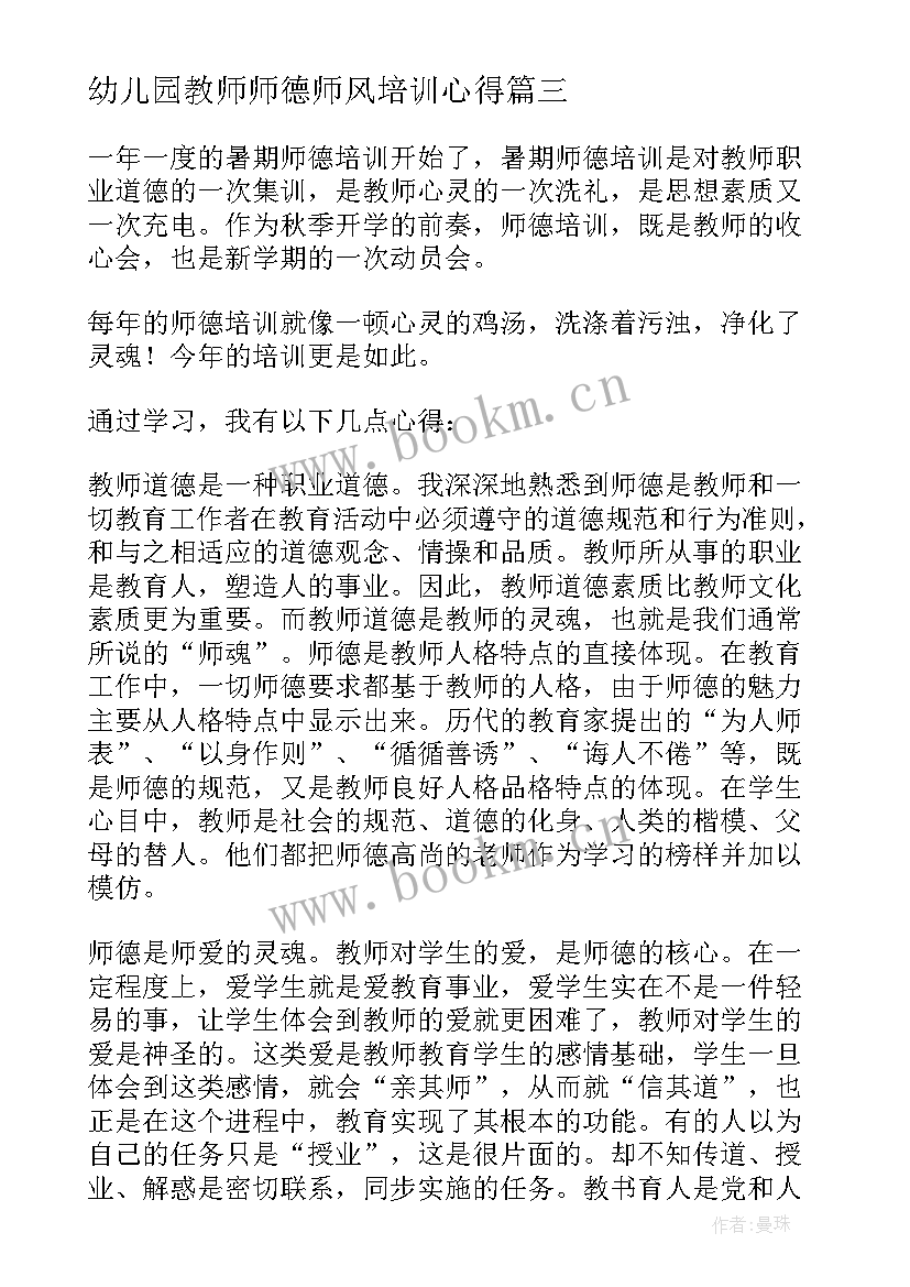 幼儿园教师师德师风培训心得 幼儿园师风师德体会培训心得(实用10篇)