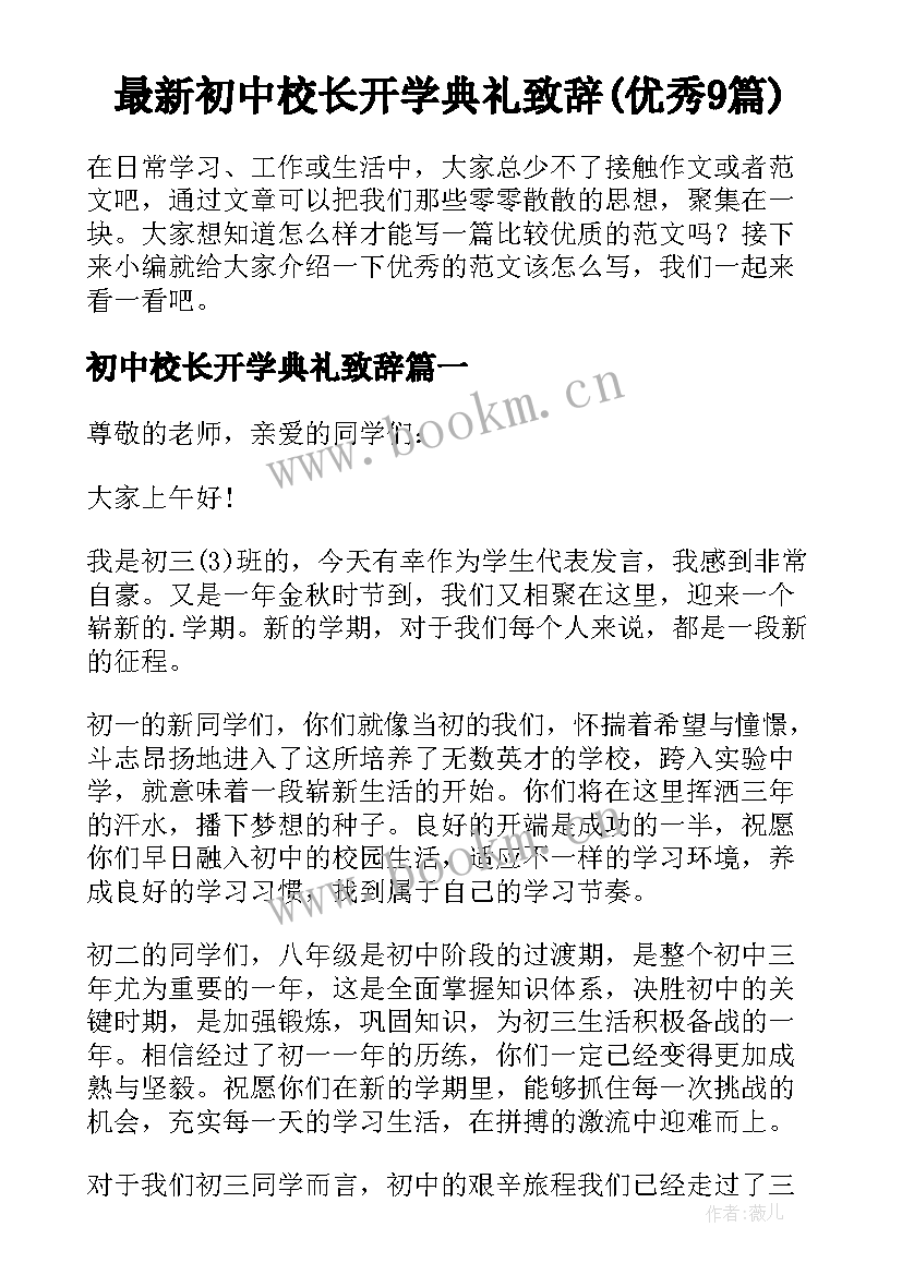 最新初中校长开学典礼致辞(优秀9篇)