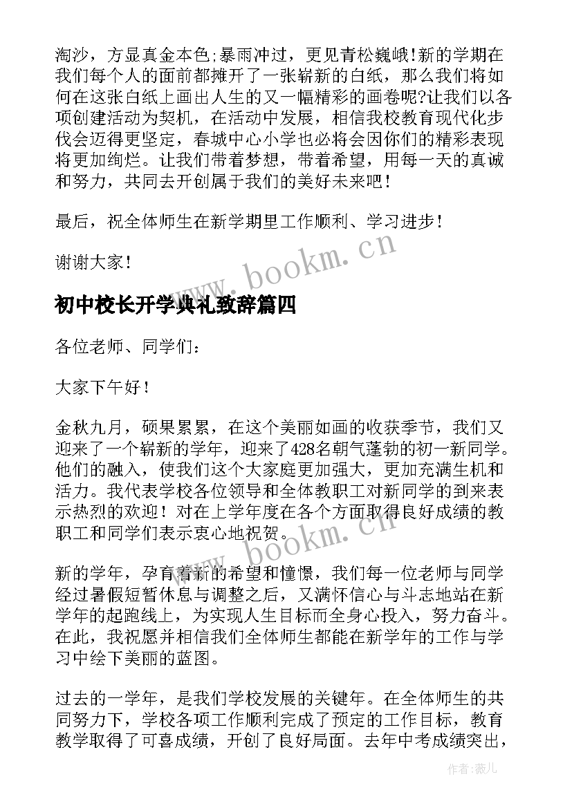 最新初中校长开学典礼致辞(优秀9篇)