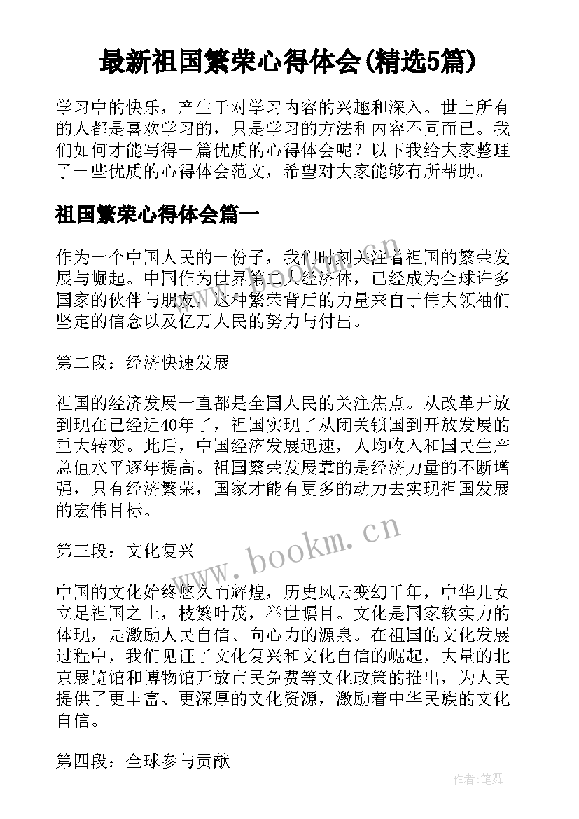 最新祖国繁荣心得体会(精选5篇)