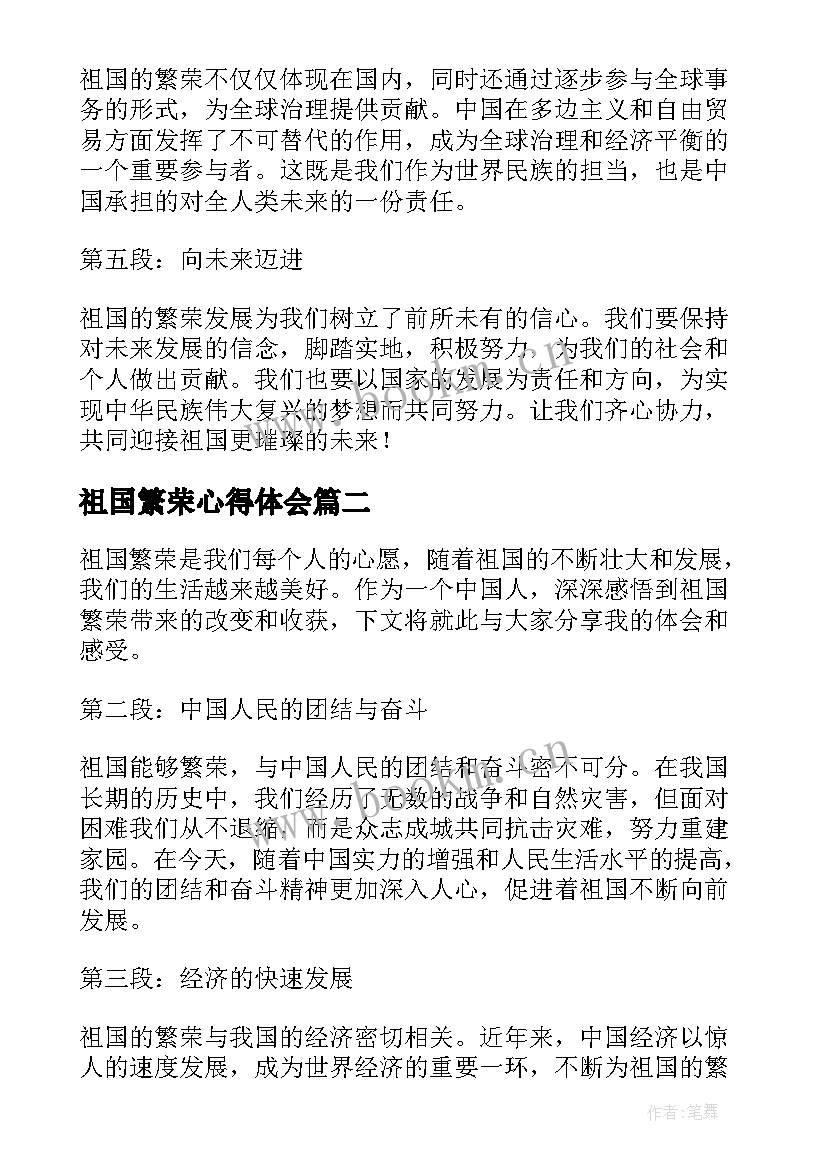 最新祖国繁荣心得体会(精选5篇)