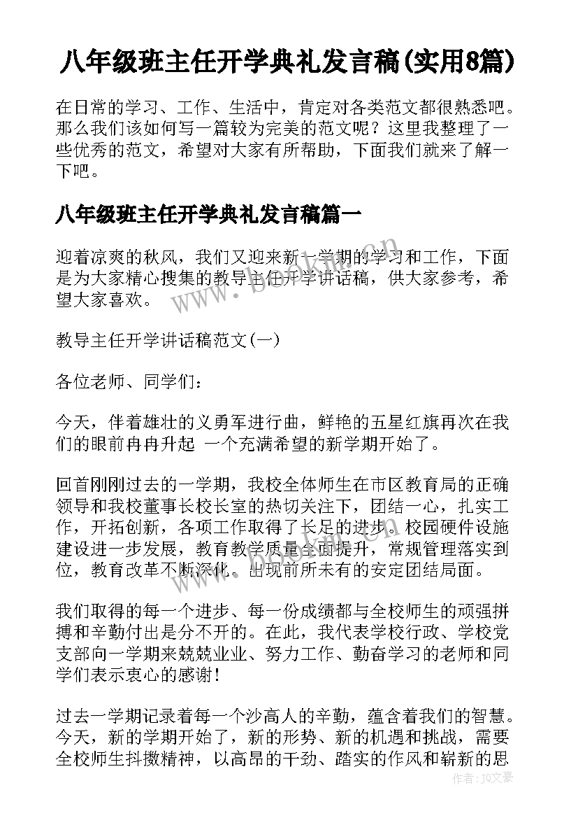 八年级班主任开学典礼发言稿(实用8篇)