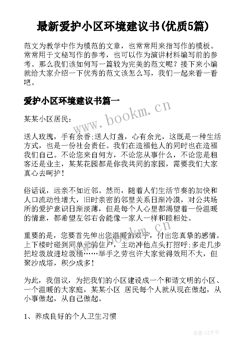 最新爱护小区环境建议书(优质5篇)