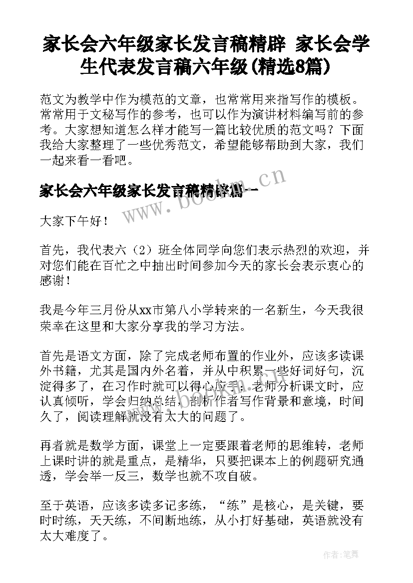 家长会六年级家长发言稿精辟 家长会学生代表发言稿六年级(精选8篇)