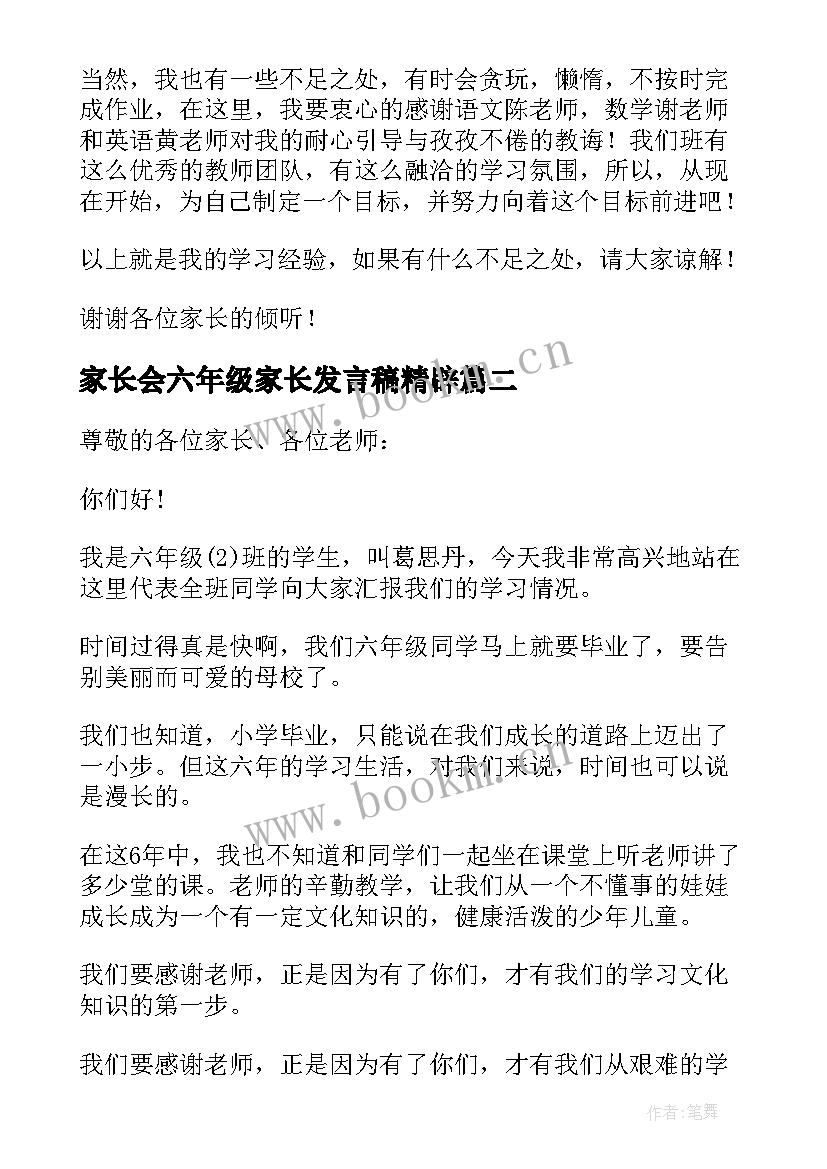 家长会六年级家长发言稿精辟 家长会学生代表发言稿六年级(精选8篇)